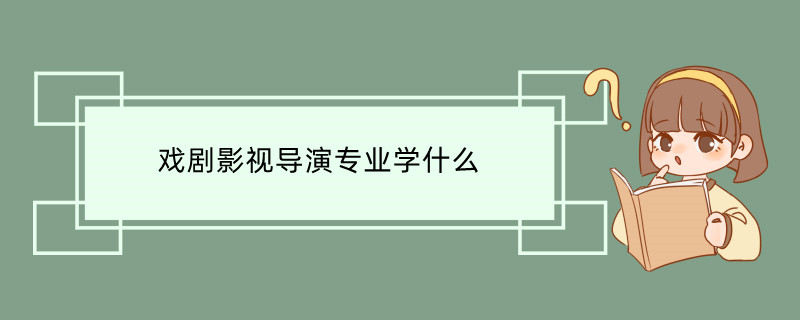 戏剧影视导演专业学什么