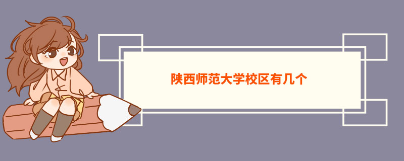 陕西师范大学校区有几个