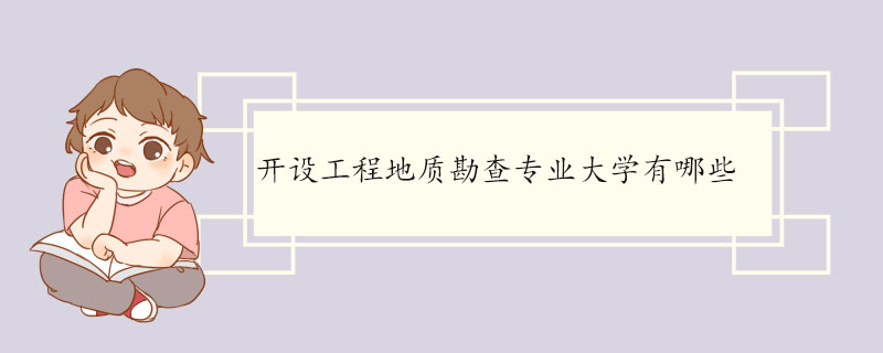 开设工程地质勘查专业大学有哪些