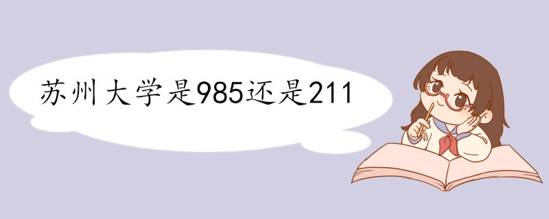 苏州大学是985还是211