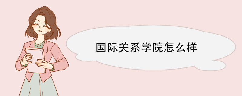 国际关系学院怎么样 校外合作