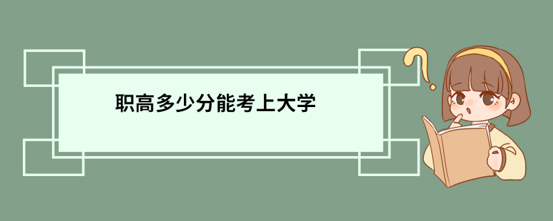 职高多少分能考上大学