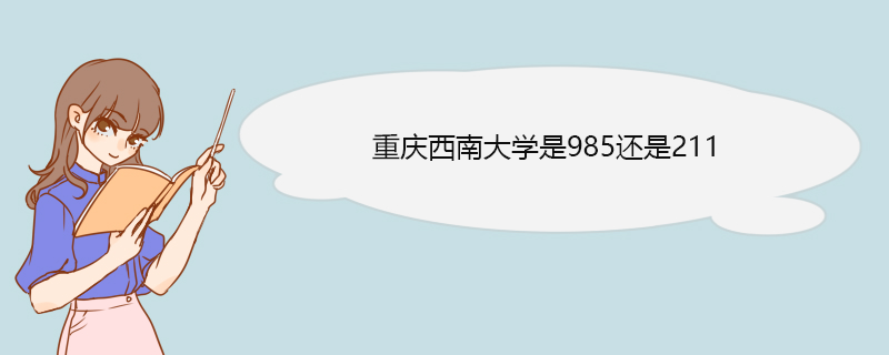 重庆西南大学事985还是211