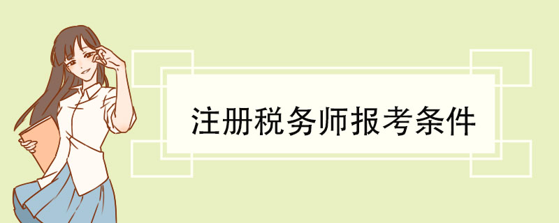 注册税务师报考条件 注册税务师考试的其他规定