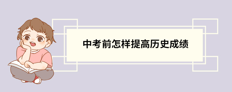 中考前怎样提高历史成绩