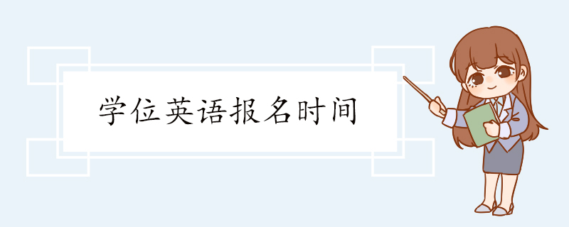 学位英语报名时间 考试题型