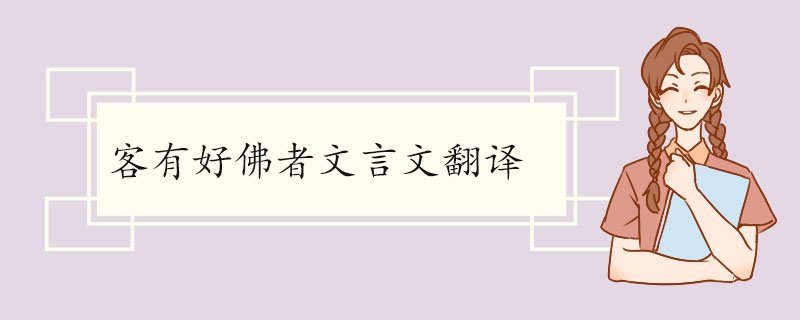 客有好佛者文言文翻译 客有好佛者的原文