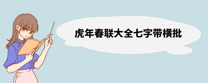 虎年春联大全七字带横批