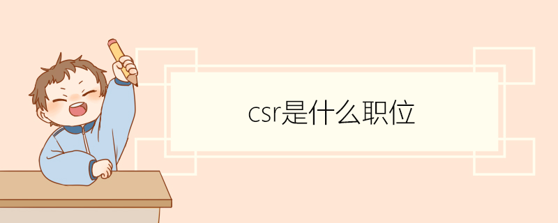 csr是什么职位