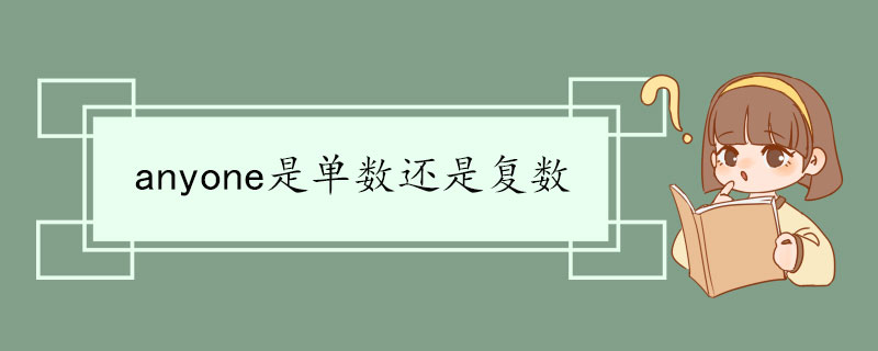 anyone是单数还是复数  anyone双语例句