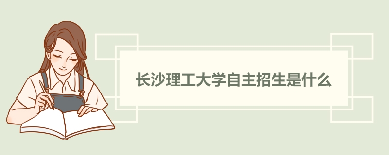 长沙理工大学自主招生是什么