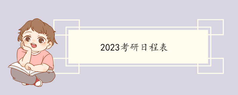 2023考研日程表