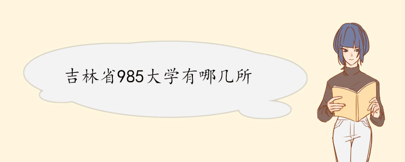 吉林省985大学有哪几所