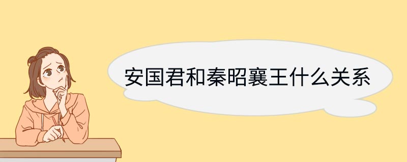 安国君和秦昭襄王什么关系