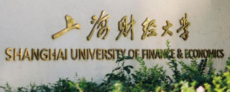 上海财经大学研究生分数线