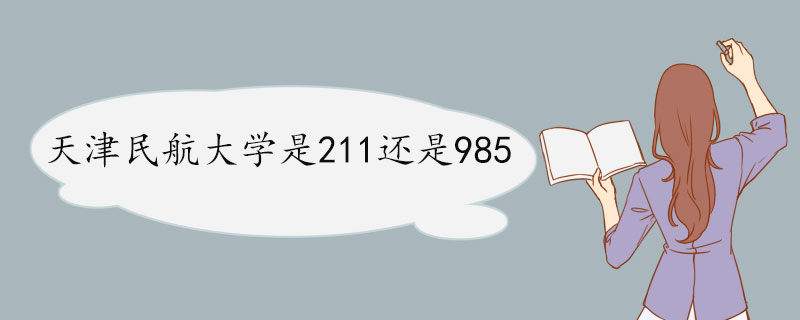 天津民航大学是211还是985