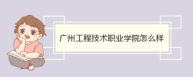 广州工程技术职业学院怎么样 师资队伍