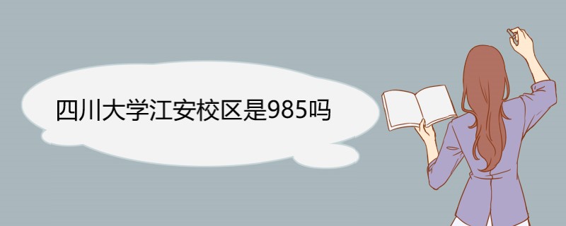 四川大学江安校区是985吗