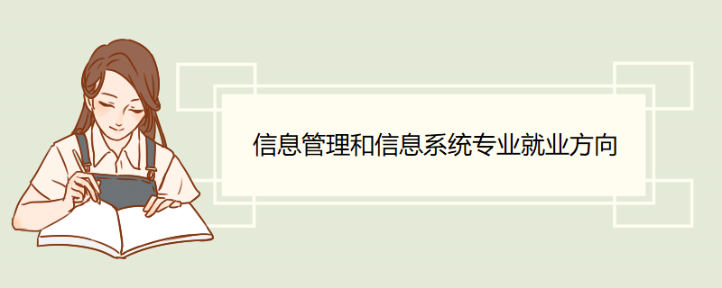 信息管理和信息系统专业就业方向