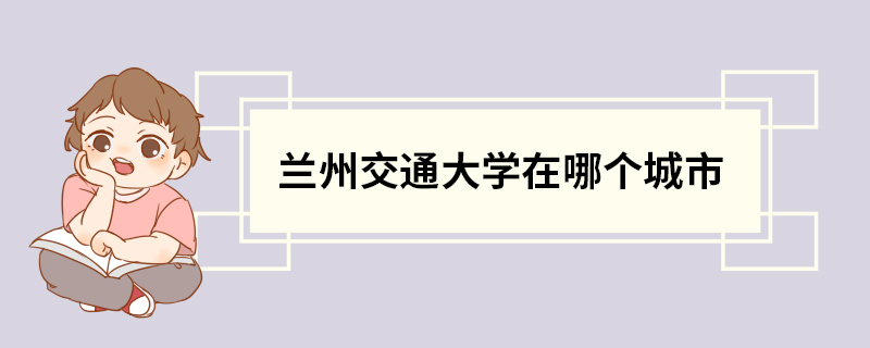 兰州交通大学在哪个城市