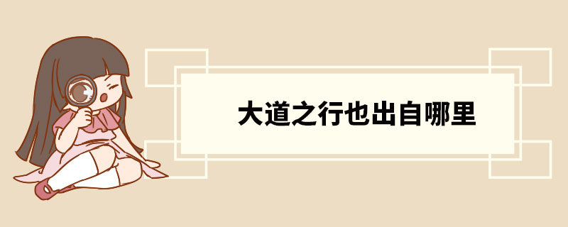 大道之行也出自哪里