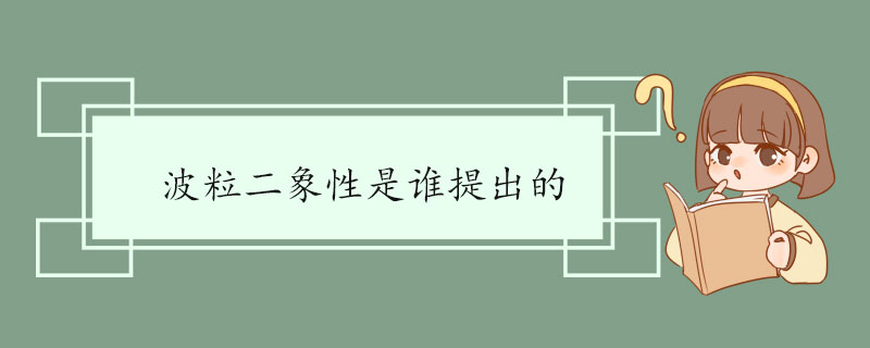 波粒二象性是谁提出的