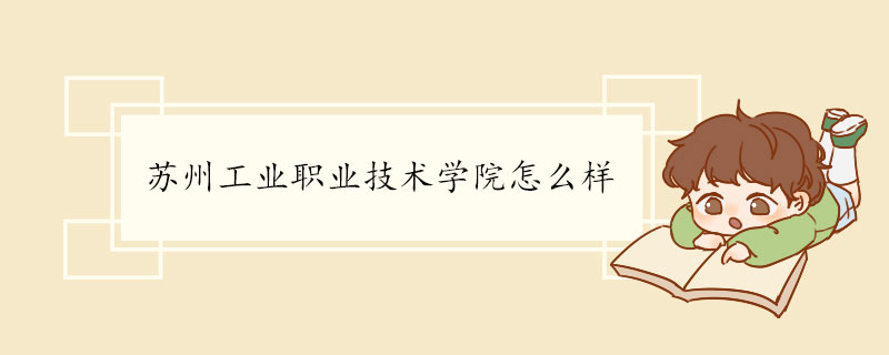 苏州工业职业技术学院怎么样 苏州工业职业技术学院介绍