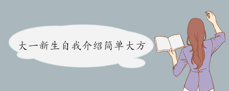 大一新生自我介绍简单大方 自我介绍内容