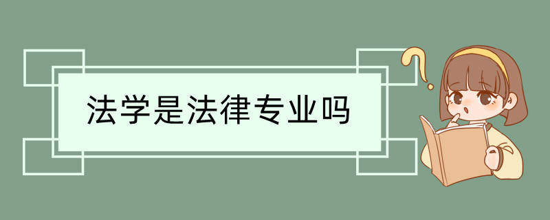 法学是法律专业吗