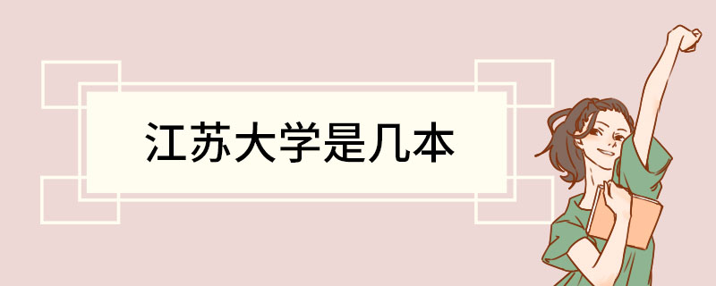 江苏大学是几本 江苏大学有哪些专业