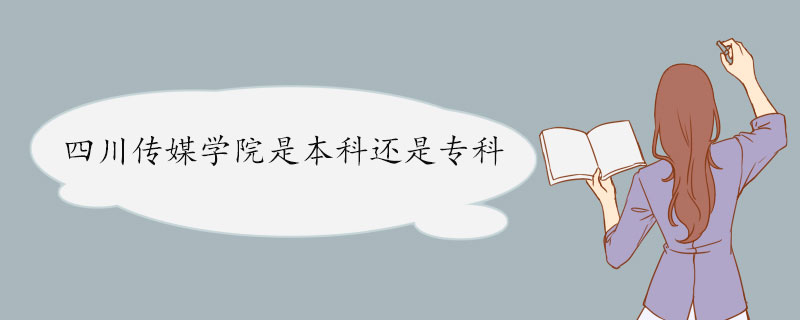 四川传媒学院是本科还是专科