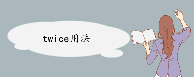 twice用法  twice短语搭配