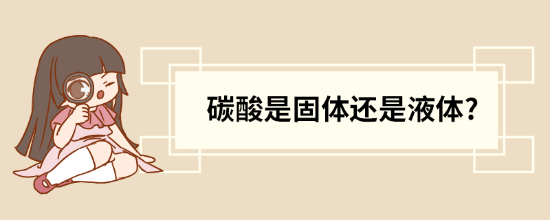 碳酸是固体还是液体?