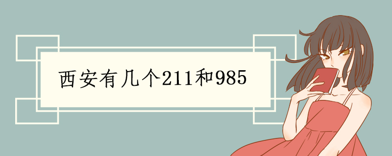 西安有几个211和985