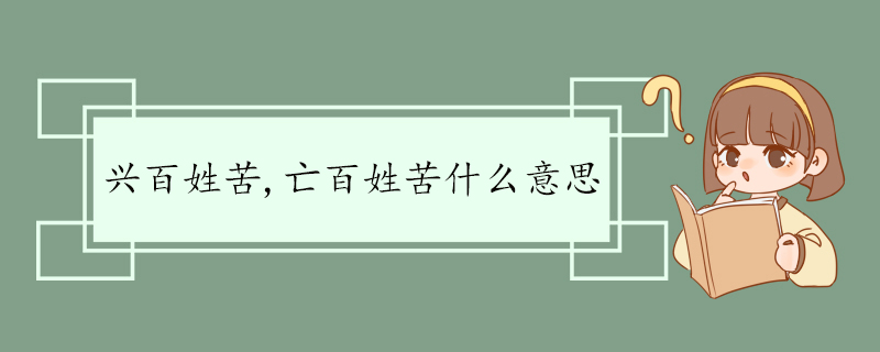 兴百姓苦,亡百姓苦什么意思