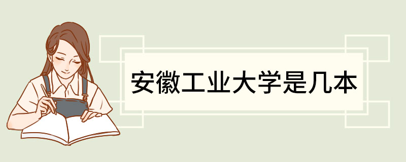 安徽工业大学是几本 安徽工业大学有哪些专业