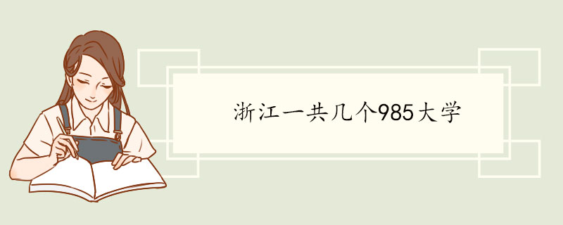 浙江一共几个985大学