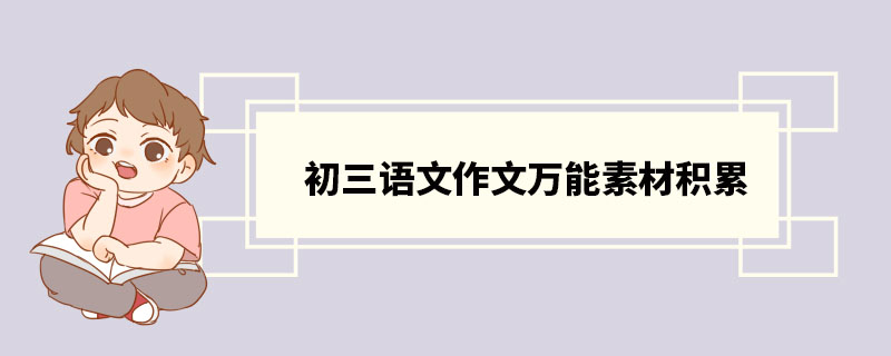 初三语文作文万能素材积累