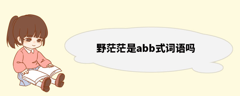 野茫茫是abb式词语吗