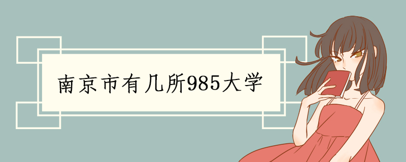 南京市有几所985大学