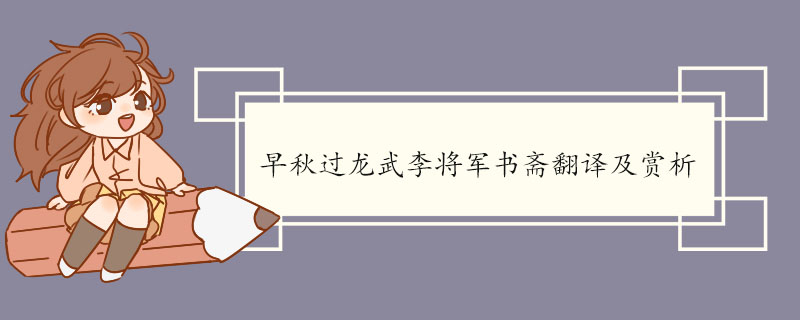 早秋过龙武李将军书斋翻译及赏析 早秋过龙武李将军书斋的原文