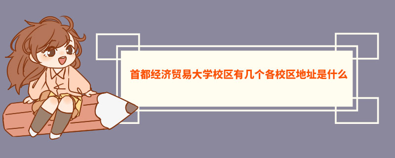 首都经济贸易大学校区有几个各校区地址是什么