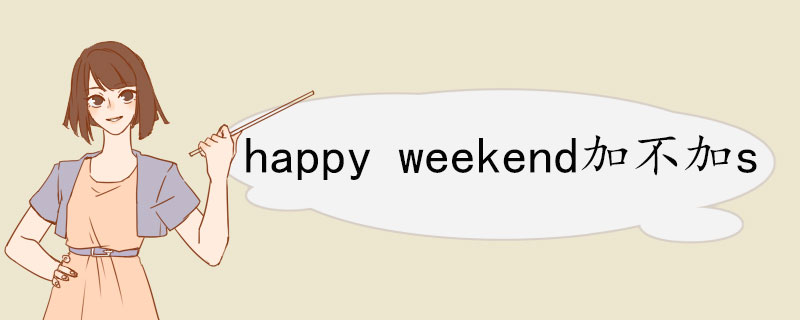 happy weekend加不加s  双语例句