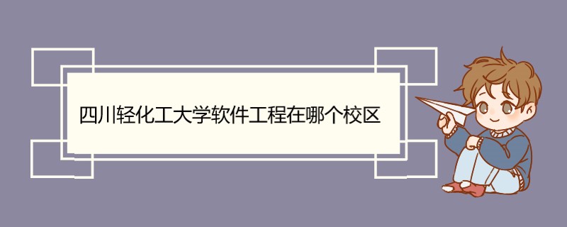 四川轻化工大学软件工程在哪个校区