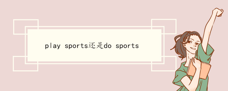 play sports还是do sports