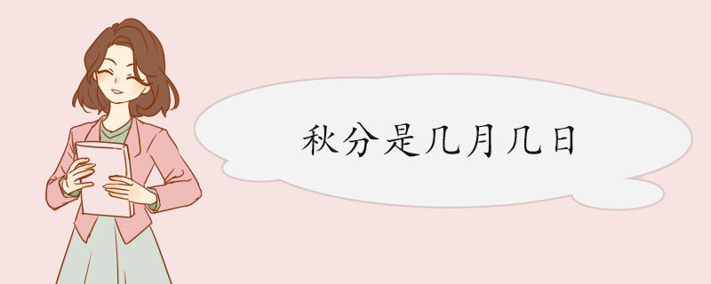 秋分是几月几日 习俗