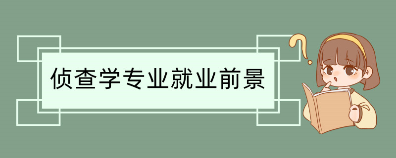 侦查学专业就业前景及就业方向