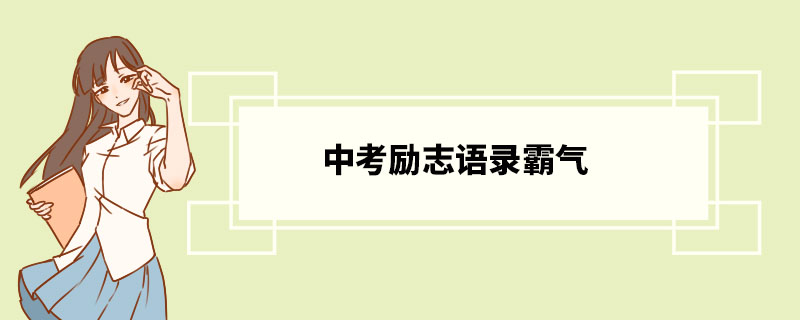 中考励志语录霸气