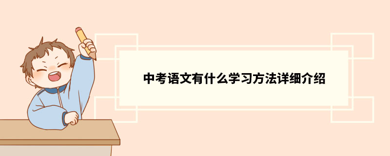 中考语文有什么学习方法详细介绍