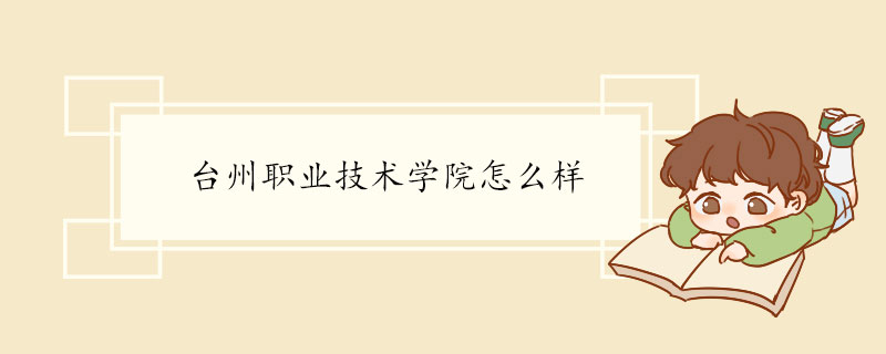 台州职业技术学院怎么样 院系专业